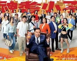 神耆小子粤语在线观看免费高清中文版