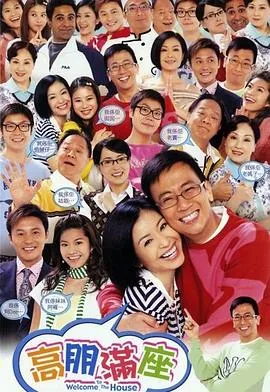 高朋满座粤语在线观看