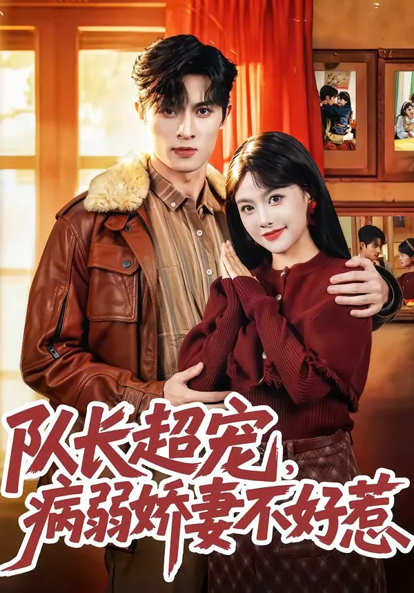 队长超宠,病弱娇妻不好惹小说