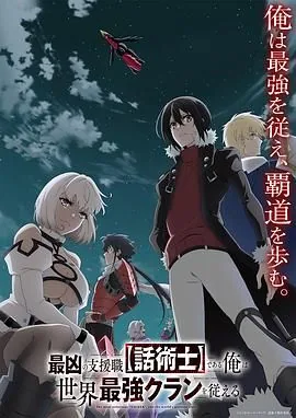 最狂辅助职业话术士世界最强战团听我号令一共几集