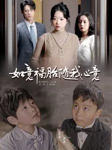如意福胎随我心意短剧