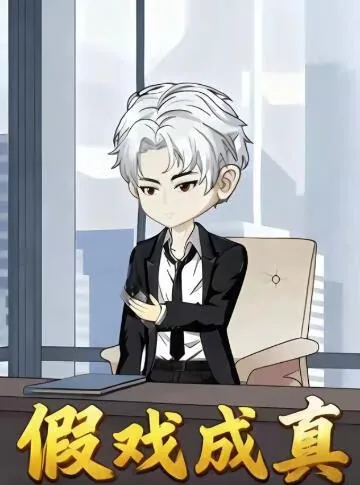 假戏成真漫画在线阅读
