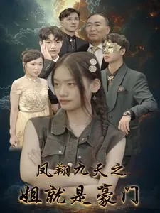 凤翔九天主攻