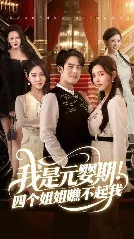 我是元婴期四个姐姐瞧不起我演员简