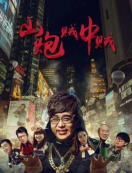 山炮贼中贼 免费观看