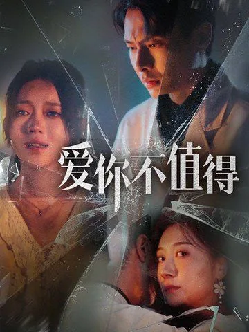 爱你不值得短剧80集