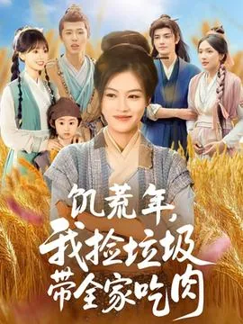 饥荒年我捡垃圾带全家吃肉在线观看