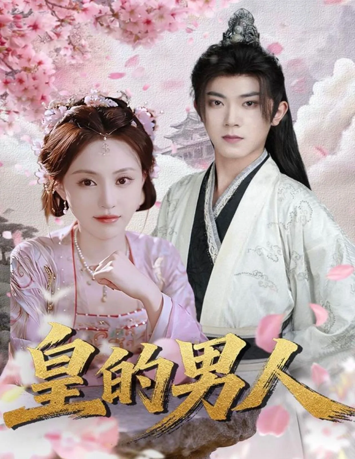 皇的男人真相大白后续