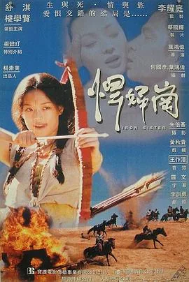 铁妹迅雷下载