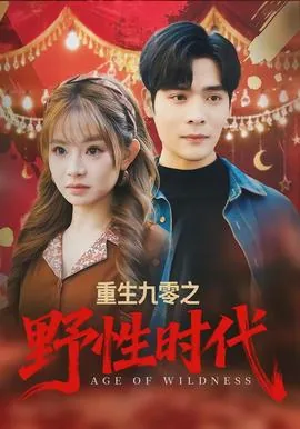 重生九零之野性时代男主是谁