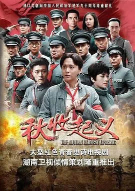 秋收起义完整版免费观看