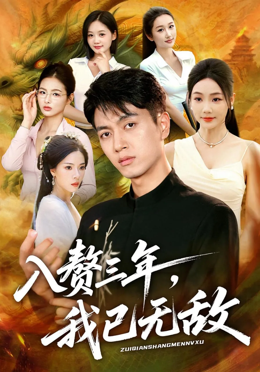 入赘三年我已无敌周小姐扮演者