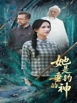 她是垂钓的神短剧合集