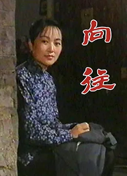 向往同义词