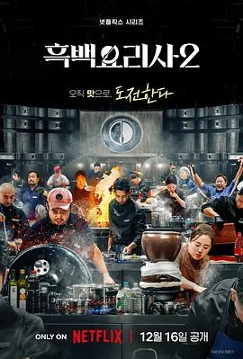 黑白厨师料理阶级战争第2季