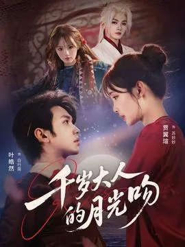 千岁大人的月光吻短剧