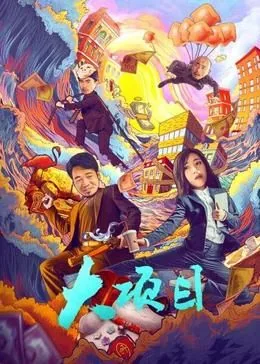 大项目扎堆入驻淮南