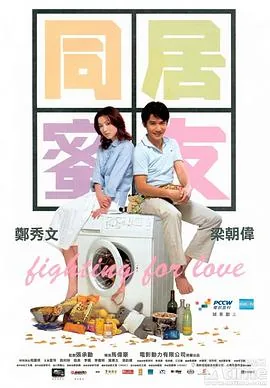 同居蜜友粤语原声免费观看