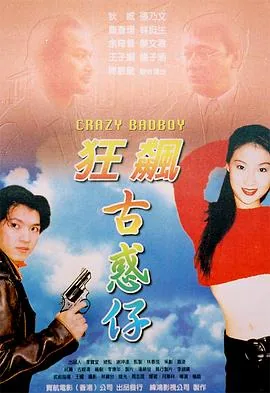 狂飙古惑仔台湾电影