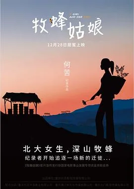 牧蜂姑娘故事