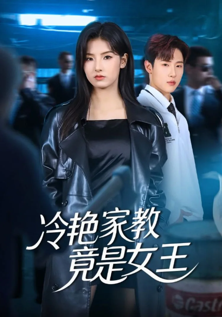 冷艳家教竟是女王的小说