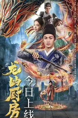 龙的厨房 李昀锐