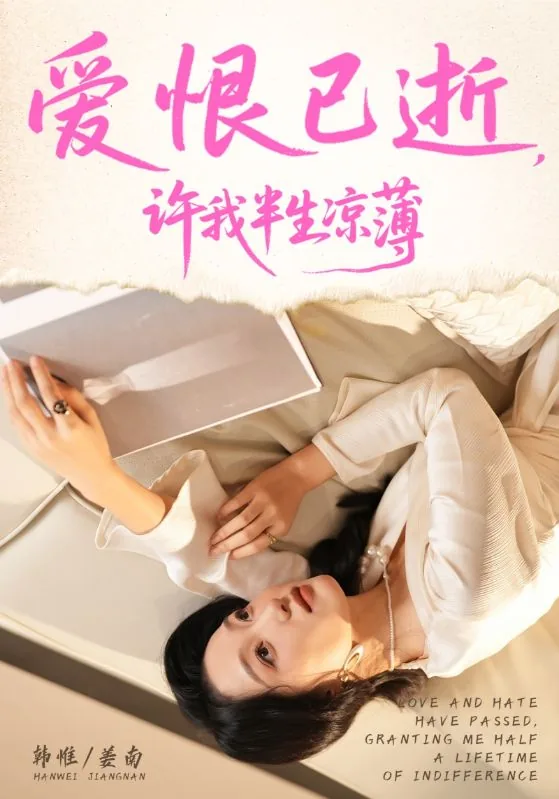 爱恨已逝许我半生凉薄全文阅读