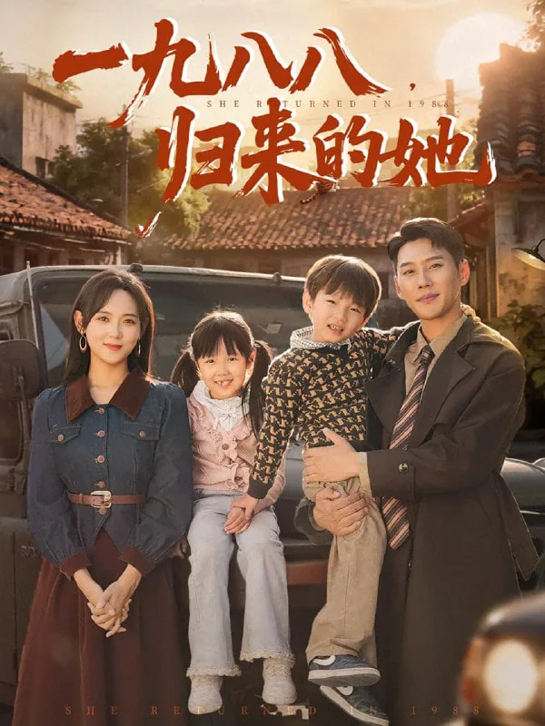 一九八八归来的她在线阅读