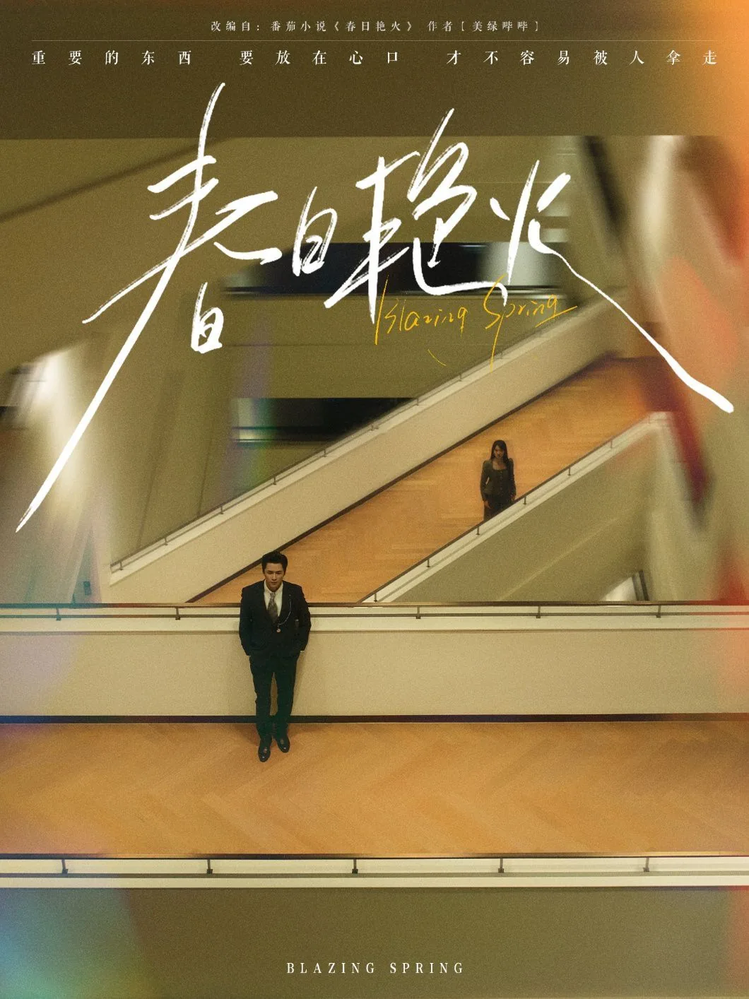 春日艳火短剧在线观看