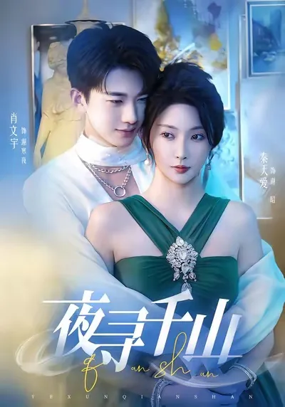 夜寻千山短剧
