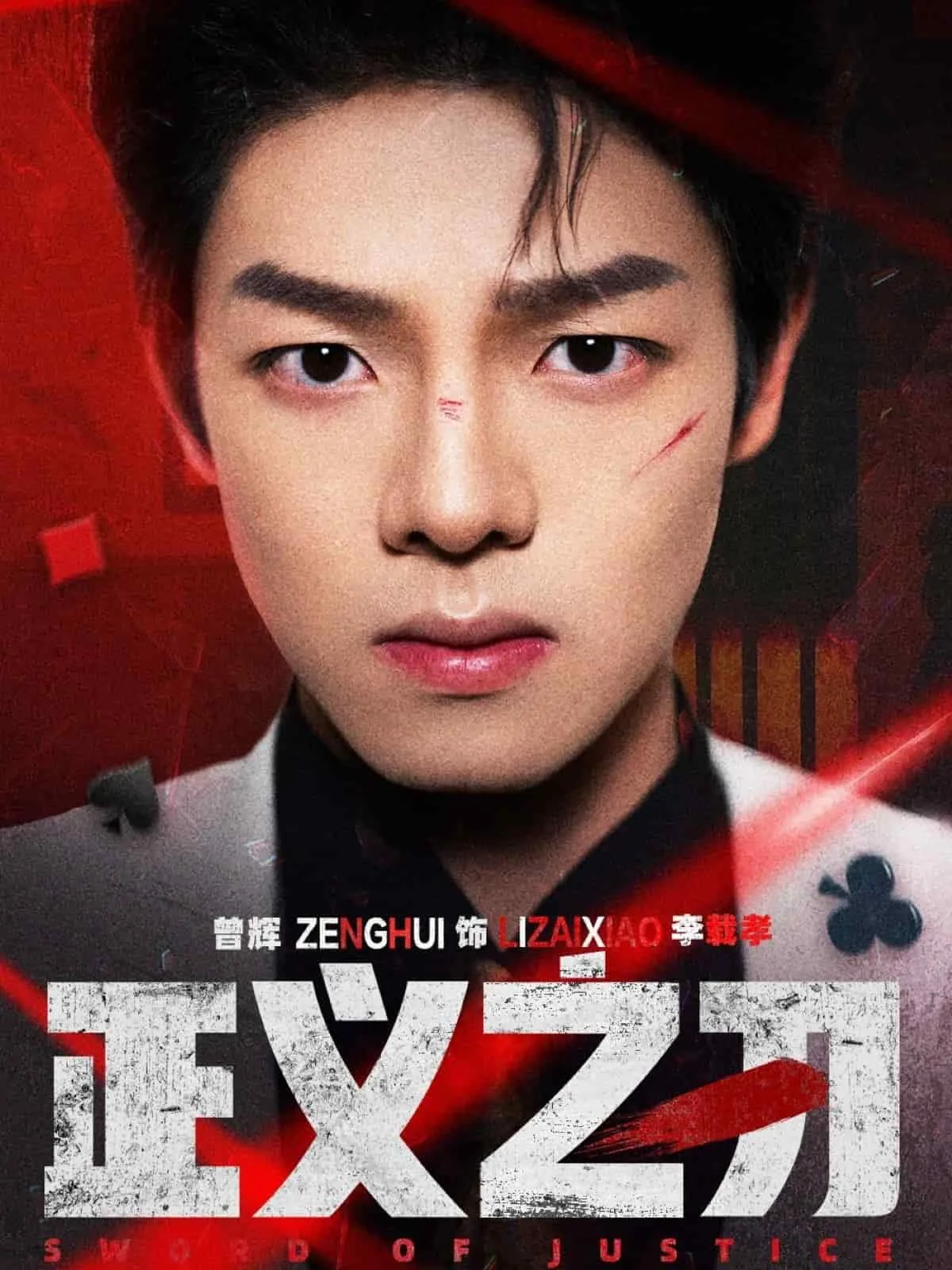正义之刃免费观看完整版