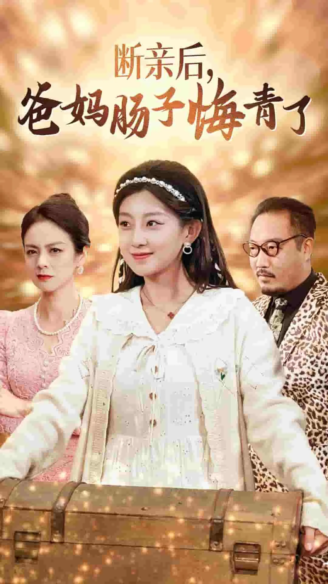 断亲后爸妈肠子悔青了怎么办