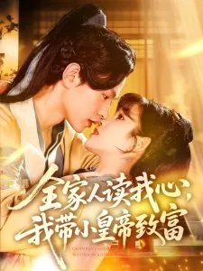 全家都能读我心的小说