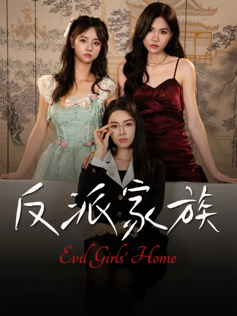 反派家族是如何被揭露的?