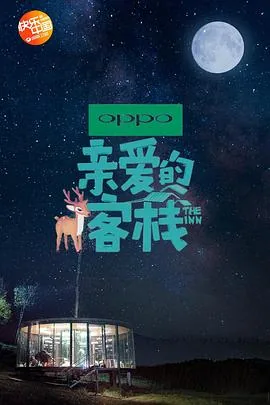 亲爱的客栈第二季第四期完整视频