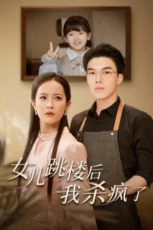 女儿跳城楼后我重生了