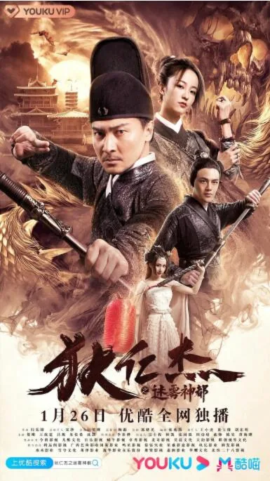狄仁杰之迷雾神都电影在线观看
