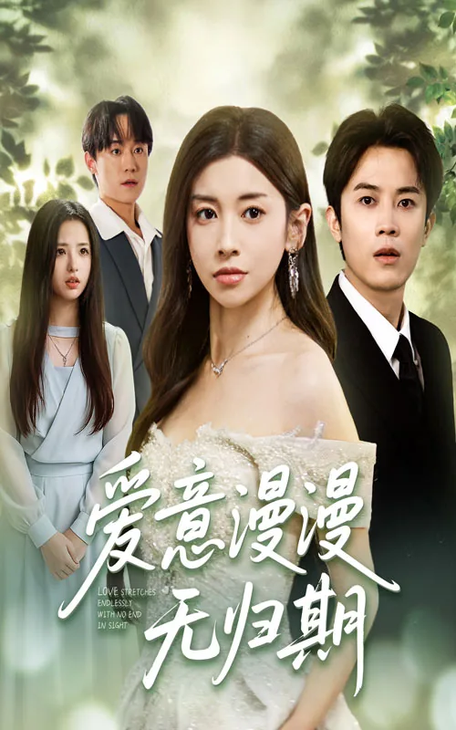 爱意漫漫无归期短剧全集在线观看