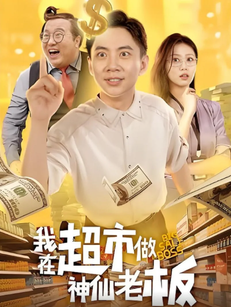 我在超市做神仙老板好不好
