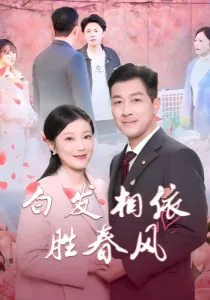 白发相依胜春风百度网盘