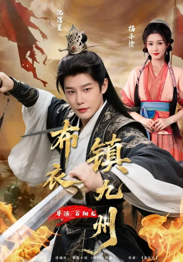 布衣镇九州免费完整版