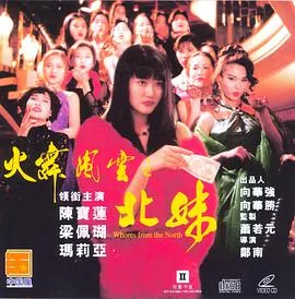 火舞风云之北妹 北妹电影