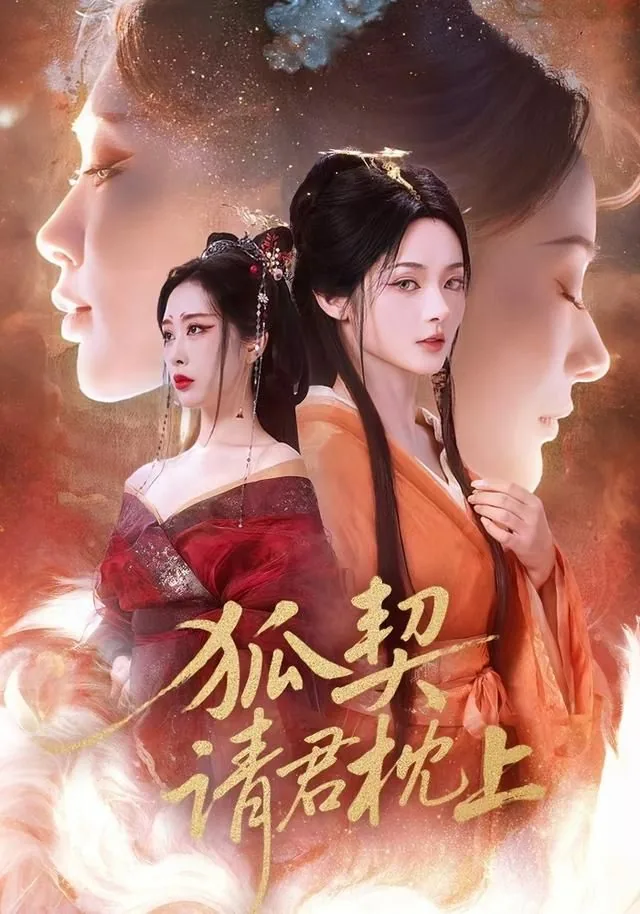 狐契请君枕上短剧80集剧情介绍