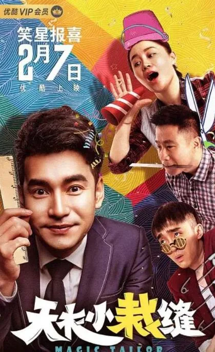 关婷娜《天衣小裁缝》