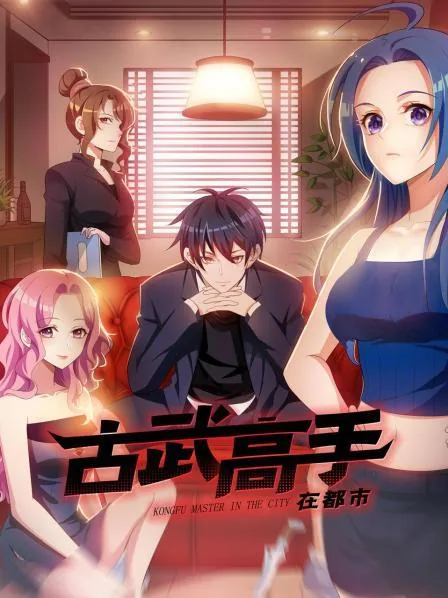 古武高手在都市第三季在线观看