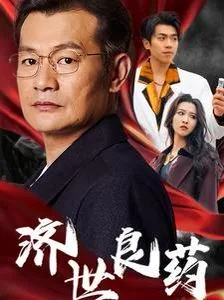 济世良药怎么读