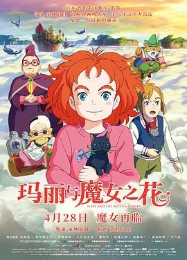 玛丽与魔女之花粤语版2023年最新版免费观看