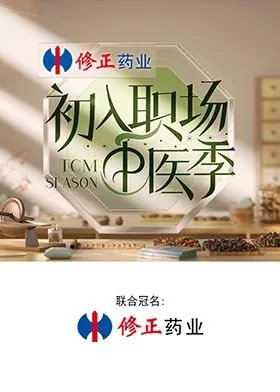 初入职场中医季综艺节目