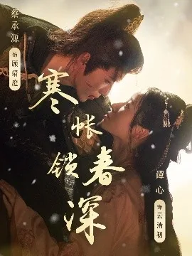 寒帐锁春深短剧演员表