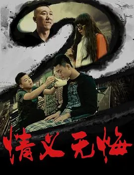 情义无悔2短发女片段